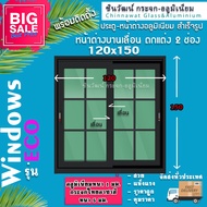 120x150หน้าต่างบานเลื่อนอลูมิเนียม🏡แบบ2ช่องตกแต่งลายลูกฟัก🏡พร้อมส่ง🏡คุ้มค่าคุ้มราคา🏡อลูมิเนียมหนา1มิ