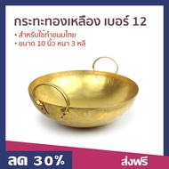 🔥ขายดี🔥 กระทะทองเหลือง เบอร์ 12 สำหรับใช้ทำขนมไทย ขนาด 10 นิ้ว หนา 3 หลี - กระทะทองเหลืองขนาดใหญ่ กะ