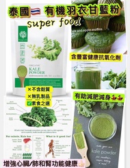 🇹🇭泰國直送有機羽衣甘藍粉 200g