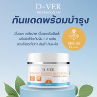 ครีมกันแดดดีเวอร์ D-VER ครีมกันแดดพร้อมบำรุง SPF 30Pa+++ ลดการเกิด ฝ้า กระ เกลี่ยง่าย กันน้ำ กันเหงื
