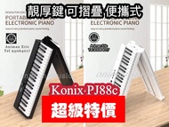 🧧 Konix真正代理🌈現貨Pj88C 新版 厚鍵摺疊 Konix｜已包原裝PEDAL·原裝琴袋 ·原裝火牛 ·原裝譜架。（電子 電鋼琴｜電鋼琴｜konix琴） pj88 升級版