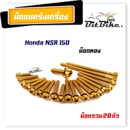 น็อตแคร้งเครื่อง NSR-150 หัวเฟือง (ซ้าย-ขวา) 1ชุด20ตัว น็อตเลส  อุปกรณ์ตกแต่งNSR อะไหล่มอไซด์ ชุดแคร