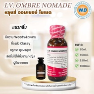 LV.OMBRE NOMADE (ออมเบรย์ โนเมด) หัวเชื้อน้ำหอม100% หัวน้ำหอม น้ำหอม ผู้หญิง กลิ่นหอมละมุน ติดทนยาว