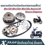 ชุดชามขับหน้าหลังพร้อมสายพานชุดใหญ่ Mio125i Mio125rr Mio125x Nouvo135 Nouvo Elegance มีโอ125ทุกรุ่น 