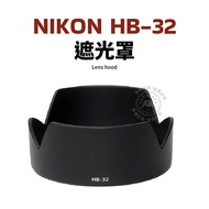 Nikon HB-32 Hood 18-105mm 18-140mm 18-70mm D7200 D7100 D5100