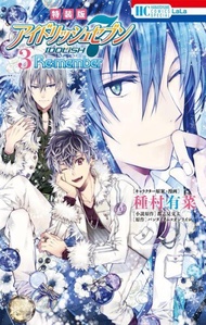 【ACG網路書店】(新品代購)9784592106166 種村有菜IDOLISH7「Re:member (3)完」特裝版 附:CD未完成な僕ら