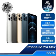 iPhone 12 Pro Max 128GB 【B+級二手機 六個月保固】