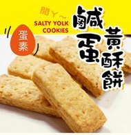 惠香 鹹蛋黃酥餅 (220g/包) ─ 942