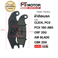 ผ้าดิสเบรค หน้า ADV CLICK PCX PCX 160 ABS CRF 250-300 AIR BLADE CBR 250 WR 155 (M21812) [BJN x MTMotorParts] ผ้าเบรคPCX ผ้าเบรคCRF ผ้าดิสเบรคCRF250 ผ้าดิสเบรคPCX ผ้าดิสเบรคCLICK HONDA CRF