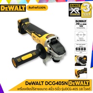 DEWALT รุ่น DCG405N "เฉพาะเครื่องเปล่า" เครื่องเจียร 4"-5" แบบไร้สาย