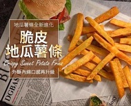 瓜瓜園 - 台灣脆皮地瓜薯條 3kg 批發裝/超香甜57號炸粗身蕃薯條(急凍-18度) (平衡進口)