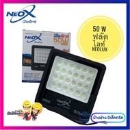 Neo-x โคมไฟสปอร์ตไลท์ LED ฟลัดไลท์Neox ขนาด 50 W 5000 LM Neox รุ่น NEOLUX ไฟสปอร์ตไลท์นีโอเอ็กซ์ โคมไฟฟลัดไลท์Neox ใช้ไฟฟ้า 220V