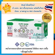 💥หน้ากากงานคุณภาพ ผลิตในไทย มีอย.ราคาถูกมาก💥Sure Mask หน้ากากอนามัยทางการแพทย์ หนา 3ชั้น (1กล่องบรรจุ 50ชิ้น)  - สีเขียว