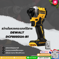 สว่านไขควงกระแทกไร้สาย DEWALT 20 โวลต์ Max Atomic รุ่น DCF850D2A-B1 สีเหลือง/ดำ