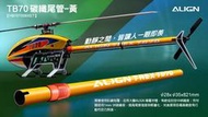ALIGN 亞拓 TB70直升機配件 碳纖尾管-黃 HB70T008XEW