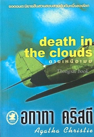 คดีฆาตกรรมเหนือน่านฟ้า อกาธา คริสตี้ Death in the Clouds by Agatha Christie