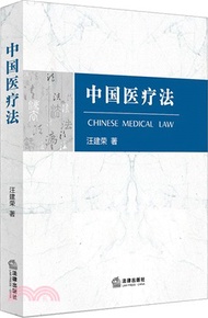 中國醫療法（簡體書）