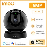 IMOU กล้องวงจรปิด ภายใน รุ่น REX 2D ความคมชัด 5MP มีไซเรน มี AI Smart Tracking พูดคุยได้สองทิศทางแล