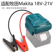 Makita專用 牧田專用18V 21V 汽車點火電池連接器 緊急電源