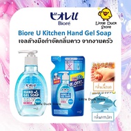 Biore U Kitchen Hand Gel Soap เจลล้างมือ สำหรับใช้ในครัว ขจัดคราบมันจากเนื้อสัตว์ กำจัดกลิ่นคาวปลา เนื้อสัตว์