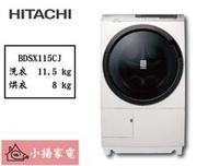 【小揚家電】日立 滾筒洗衣機 洗脫烘BDSX115CJ(N) 珍珠白 左開 另售 BDSX115CJR