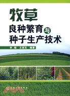 2016.牧草良種繁育與種子生產技術（簡體書）