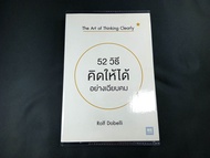 52 วิธีคิดให้ได้อย่างเฉียบคม -The Art of Thinking Clearly / หายากสภาพดี