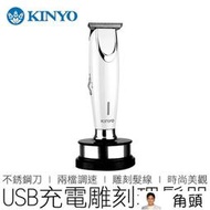 KINYO 電動雕刻理髮器 HC-6810 不銹鋼刀頭 剪髮器 電推刀 理髮器 電剪 耐嘉