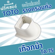 อุปกรณ์รางครอบท่อแอร์ เกือกม้า TA-75 TOTO Slim  ขนาด 75 ของแท้คุณภาพดี