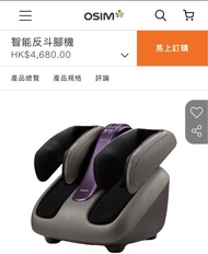 (全新NEW原價original$4680有收據have receipt有保養have warranty) OSIM智能反斗腳機osim按摩機osim massage machine/osim腳機os