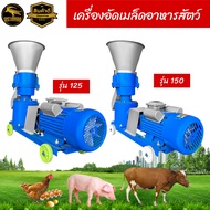 เครื่องอัดเม็ด เครื่องบดอัดเม็ด รุ่น 150 รุ่น 125 แบบมีหน้าปัด ไม่มีหน้าปัด อาหารสัตว์ แบบ 2ลูกกลิ้ง