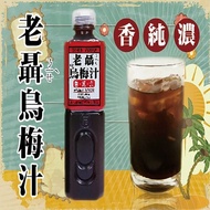 【老聶】烏梅汁(750ml/瓶，共十二瓶)