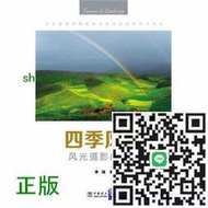 正版- 四季風景----風光攝影的奧秘 -  李強  - 2015-12-01  - 中國電力出版社 -  29