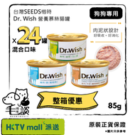 【整箱優惠】Dr. Wish 狗狗營養慕絲 85g x 24罐 (混合口味)