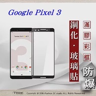 Google Pixel 3 2.5D滿版滿膠 彩框鋼化玻璃保護貼 9H 螢幕保護貼黑色
