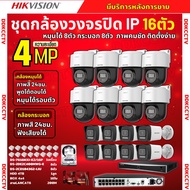Hikvision ชุดกล้องวงจรปิดIP16ตัว 4MPภาพสี24ชม ฟังเสียงได้ ระบบPOE DS-2CD1043G2-Liu 8ตัวDS-2DE2C400MW