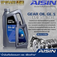 AISIN น้ำมันเกียร์ธรรมดา และ เฟืองท้าย AISIN GL-5 85W-140 สูตรสังเคราะห์ ขนาด 1 ลิตร / 4 ลิตร / 4+1ลิตร **มีตัวเลือกปริมาณ**