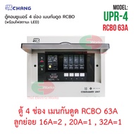 CHANG ตู้คอนซูมเมอร์ กันดูด รุ่น UPR-4 ตู้ไฟ 4ช่อง พร้อมเมนกันดูด 50A และ 63A RCBO พร้อมไฟสถานะ LED 