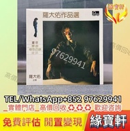 高價收購黑膠碟 羅大佑作品選 黑膠唱片 LP 舊版黑膠唱片 中文流行曲 80年代 90年代 專輯唱片碟 黑膠 CD 卡式帶 張國榮黑膠 陳百強黑膠 張學友黑膠 林憶蓮黑膠 齊秦黑膠 鄧麗君黑膠 林子祥