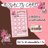 บัตรสะสมแต้ม 10 ฟรี 1 ร้านทำเล็บ เพิ่มชื่อร้านและเบอร์โทร ฟรี!!