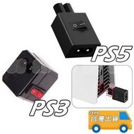 PS5 主機開關 PS3 Slim 電源開關 良值 IINE 外接 PS5 電源線開關 PS3 薄機 主機 電源 開關