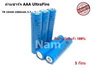 ถ่านชาร์จ AAA UltraFire TR 10440 1000mAh 3.7 ของแท้ 100%