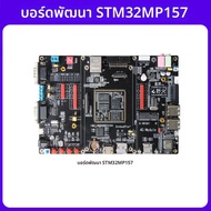 YEHUO | บอร์ดพัฒนา Linux ฝังตัว STM32MP157 ไมโครคอนโทรลเลอร์ ARM