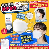 韓國AnyGuard KF99 Mask成人四層過濾3D立體防護口罩 (1盒30個)