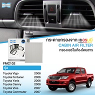 FLOMAX FMC102 แผ่นกรองอากาศ กรองแอร์รถยนต์ รุ่น Vigo, Fortuner, Yaris, Commuter, Vios, Altis 03-12