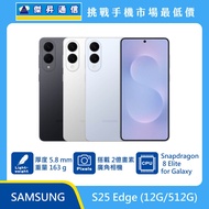   三星 S25 Edge (12G/512G) 即將上市