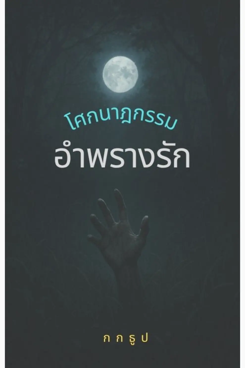 เรื่องสั้น ชุด "โศกนาฏกรรมอำพรางรัก" (PDF)