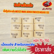 เม็ดตุ้มถ่วง เเต่ง 7g-15g รุ่น mio125 nmax aerox fino125i nouvo 135 เม็ดถ่วงน้ำหนัก เม็ด ราคาต่อเม็ด เลือกเบอร์ด้านใน