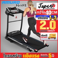 ลู่วิ่งไฟฟ้า JAPAN รุ่น K400 จาก AMUROกว้าง 40cm มอเตอร์ 2.0HP ปรับความชันได้ พับเก็บได้