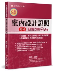 乙級「室內設計證照」術科研習攻略（A卷）：平面圖、單元立面圖、單元天花板圖